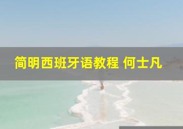 简明西班牙语教程 何士凡